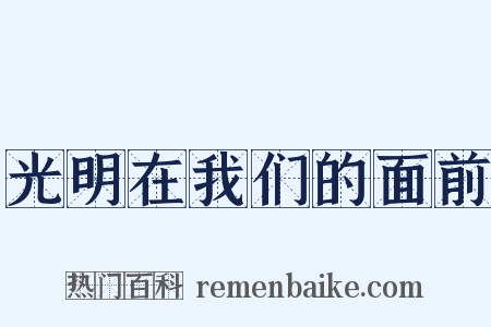 光明在我们的面前是什么意思的图片
